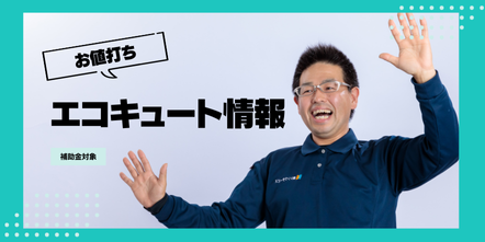 シンワサービス|安城の激安エコキュートはお任せ下さい・給湯器の取付と電気工事|愛知県・三河・安城・刈谷・高浜・碧南・知立