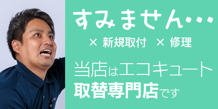 シンワサービス|安城の激安エコキュートはお任せ下さい・給湯器の取付と電気工事|愛知県・三河・安城・刈谷・高浜・碧南・知立