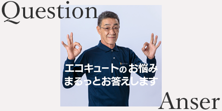 シンワサービス|安城の激安エコキュートはお任せ下さい・給湯器の取付と電気工事|愛知県・三河・安城・刈谷・高浜・碧南・知立