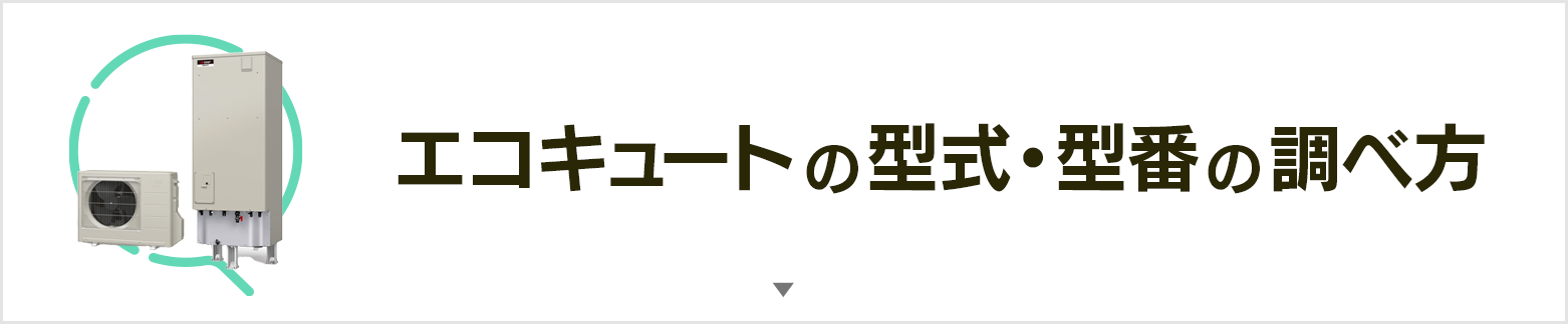 シンワサービス|安城の激安エコキュートはお任せ下さい・給湯器の取付と電気工事|愛知県・三河・安城・刈谷・高浜・碧南・知立