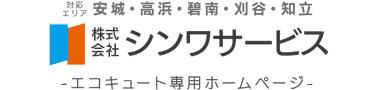 シンワサービス|安城の激安エコキュートはお任せ下さい・給湯器の取付と電気工事|愛知県・三河・安城・刈谷・高浜・碧南・知立