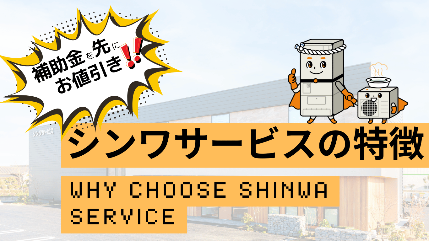 シンワサービス|安城の激安エコキュートはお任せ下さい・給湯器の取付と電気工事|愛知県・三河・安城・刈谷・高浜・碧南・知立