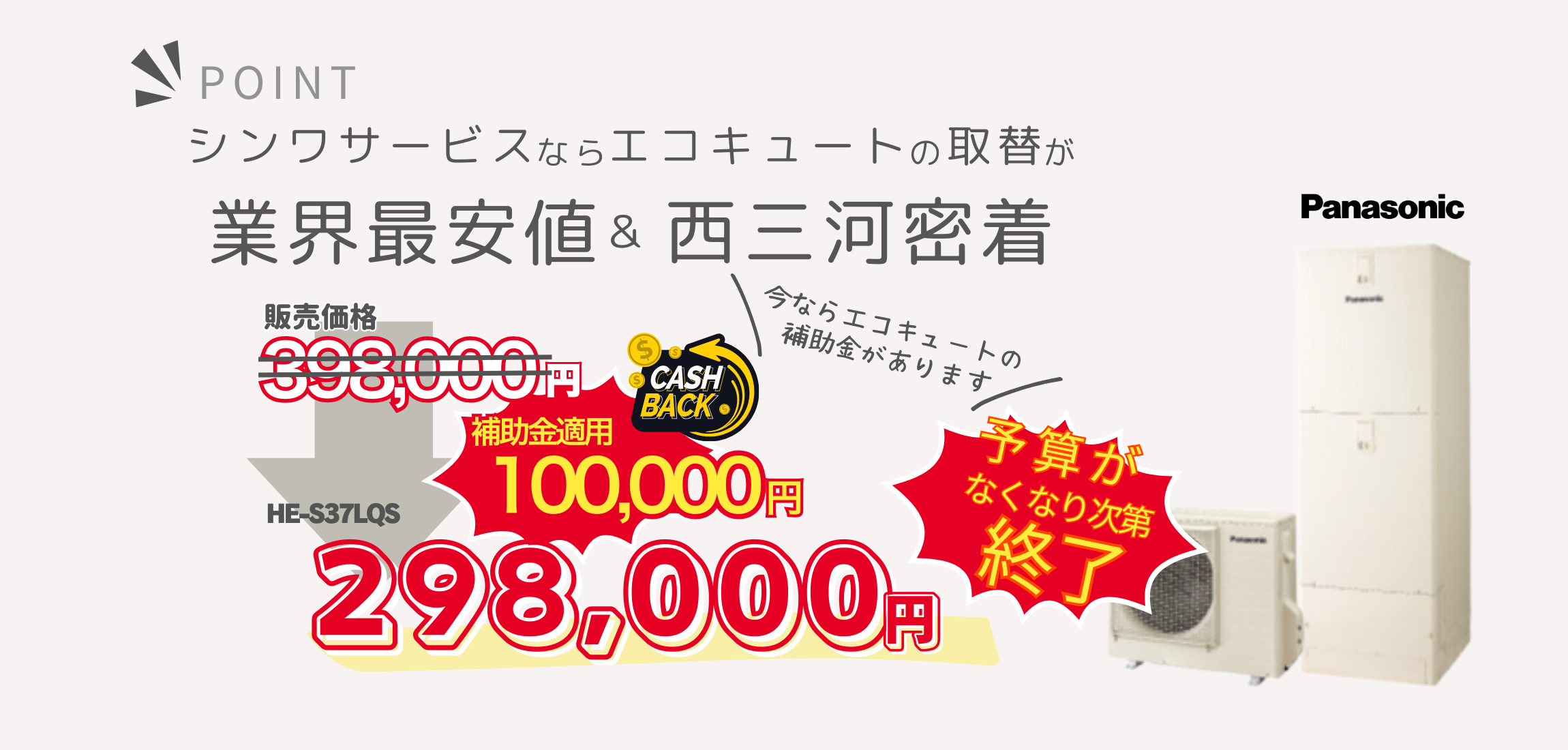 シンワサービス|安城の激安エコキュートはお任せ下さい・給湯器の取付と電気工事|愛知県・三河・安城・刈谷・高浜・碧南・知立