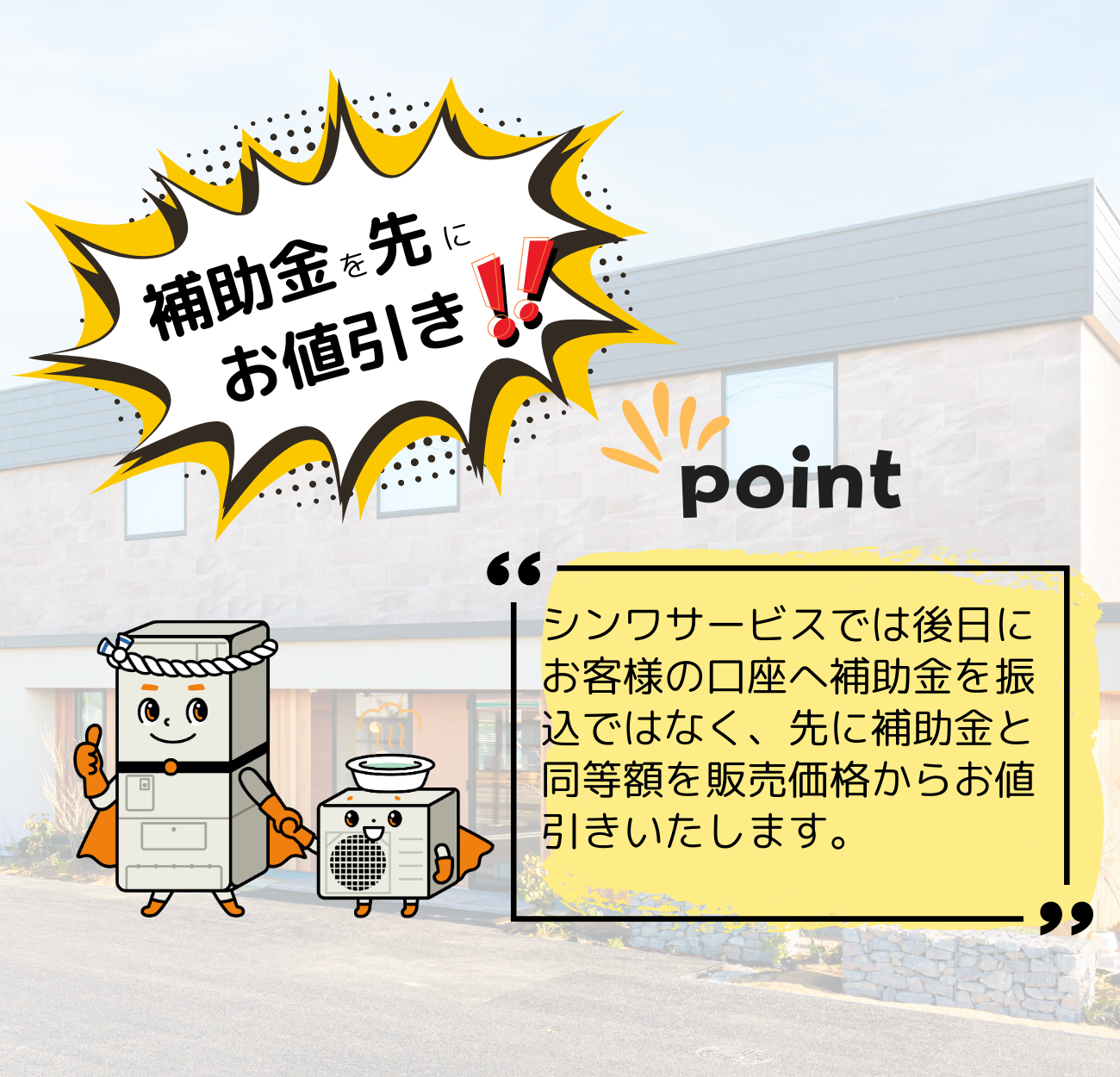 シンワサービス|安城の激安エコキュートはお任せ下さい・給湯器の取付と電気工事|愛知県・三河・安城・刈谷・高浜・碧南・知立