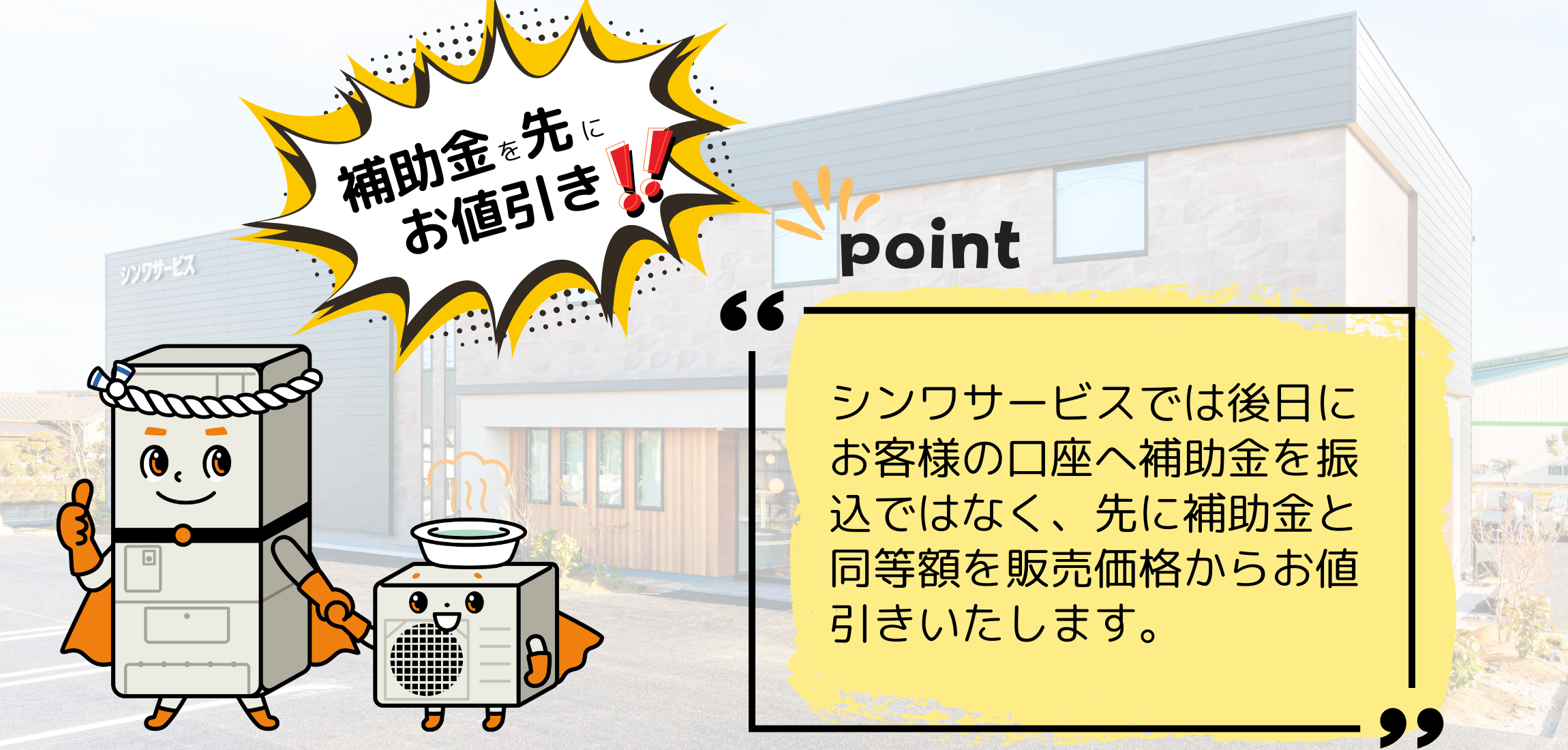 シンワサービス|安城の激安エコキュートはお任せ下さい・給湯器の取付と電気工事|愛知県・三河・安城・刈谷・高浜・碧南・知立