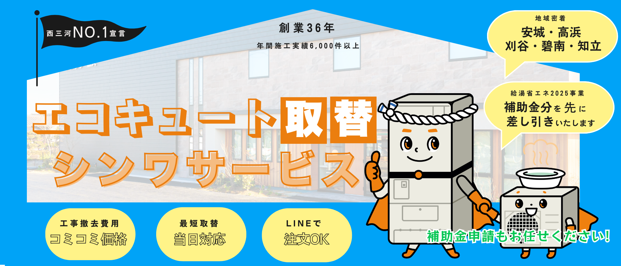 シンワサービス|安城の激安エコキュートはお任せ下さい・給湯器の取付と電気工事|愛知県・三河・安城・刈谷・高浜・碧南・知立