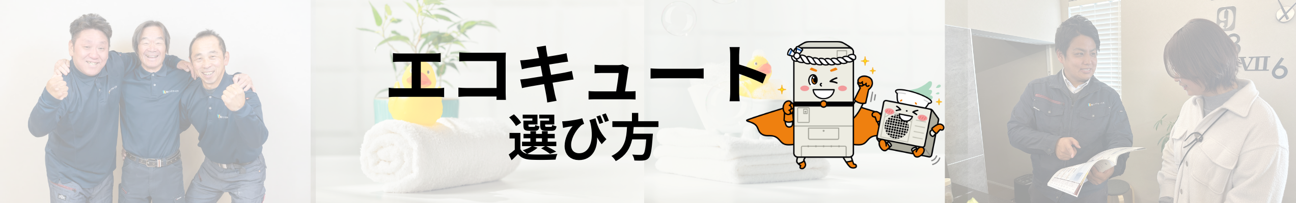 シンワサービス|安城の激安エコキュートはお任せ下さい・給湯器の取付と電気工事|愛知県・三河・安城・刈谷・高浜・碧南・知立