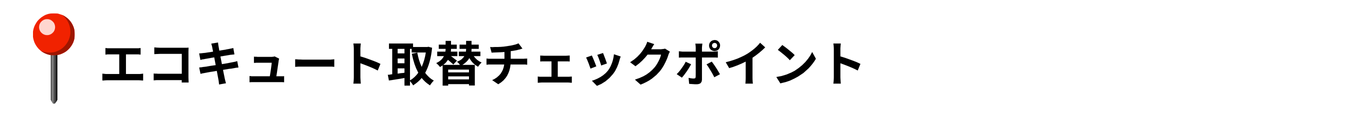 |シンワサービス|安城の激安エコキュートはお任せ下さい・給湯器の取付と電気工事|愛知県・三河・安城・刈谷・高浜・碧南・知立