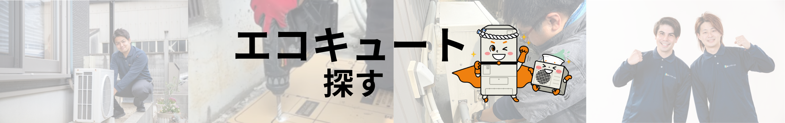 シンワサービス|安城の激安エコキュートはお任せ下さい・給湯器の取付と電気工事|愛知県・三河・安城・刈谷・高浜・碧南・知立