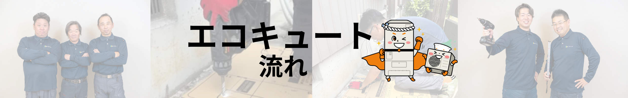 シンワサービス|安城の激安エコキュートはお任せ下さい・給湯器の取付と電気工事|愛知県・三河・安城・刈谷・高浜・碧南・知立