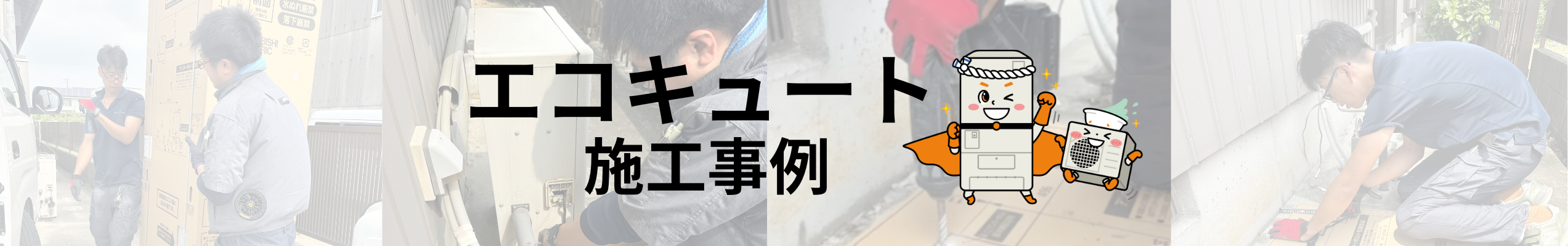 シンワサービス|安城の激安エコキュートはお任せ下さい・給湯器の取付と電気工事|愛知県・三河・安城・刈谷・高浜・碧南・知立