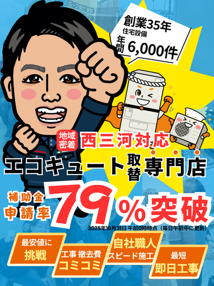 シンワサービス|安城の激安エコキュートはお任せ下さい・給湯器の取付と電気工事|愛知県・三河・安城・刈谷・高浜・碧南・知立