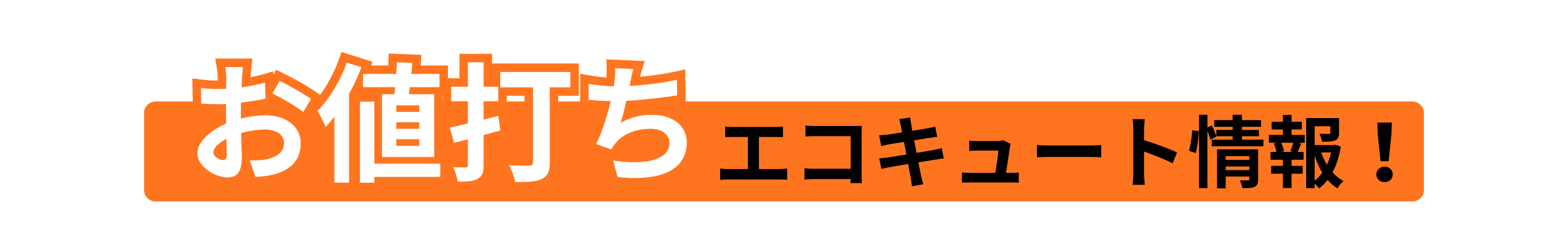 |シンワサービス|安城の激安エコキュートはお任せ下さい・給湯器の取付と電気工事|愛知県・三河・安城・刈谷・高浜・碧南・知立
