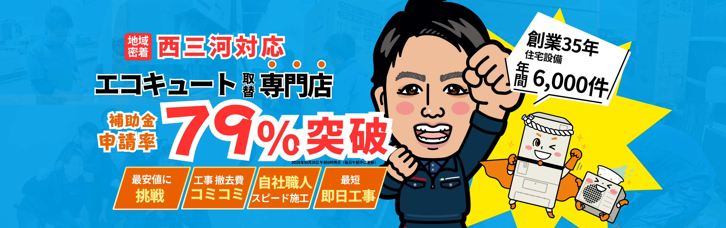 シンワサービス|安城の激安エコキュートはお任せ下さい・給湯器の取付と電気工事|愛知県・三河・安城・刈谷・高浜・碧南・知立