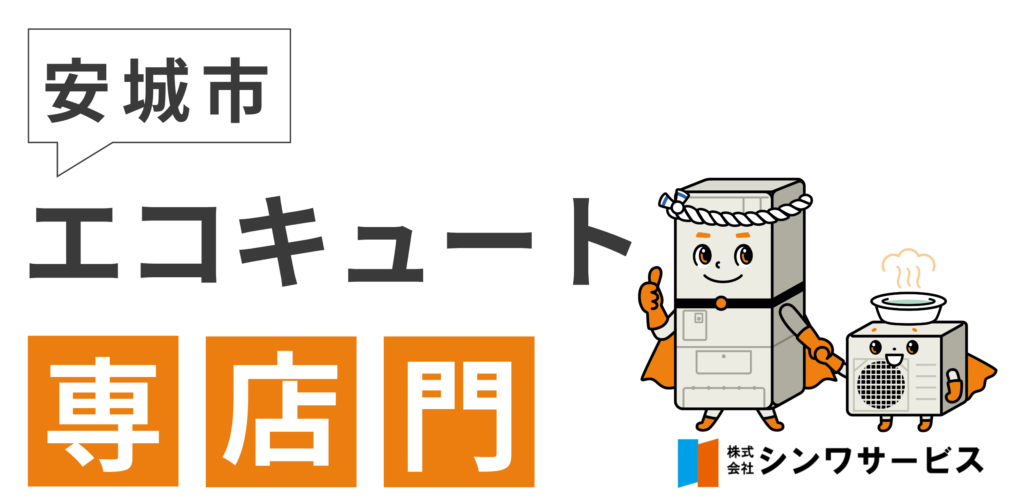シンワサービス|安城の激安エコキュートはお任せ下さい・給湯器の取付と電気工事|愛知県・三河・安城・刈谷・高浜・碧南・知立