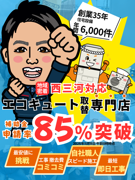 シンワサービス|安城の激安エコキュートはお任せ下さい・給湯器の取付と電気工事|愛知県・三河・安城・刈谷・高浜・碧南・知立