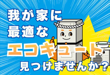 シンワサービス|安城の激安エコキュートはお任せ下さい・給湯器の取付と電気工事|愛知県・三河・安城・刈谷・高浜・碧南・知立