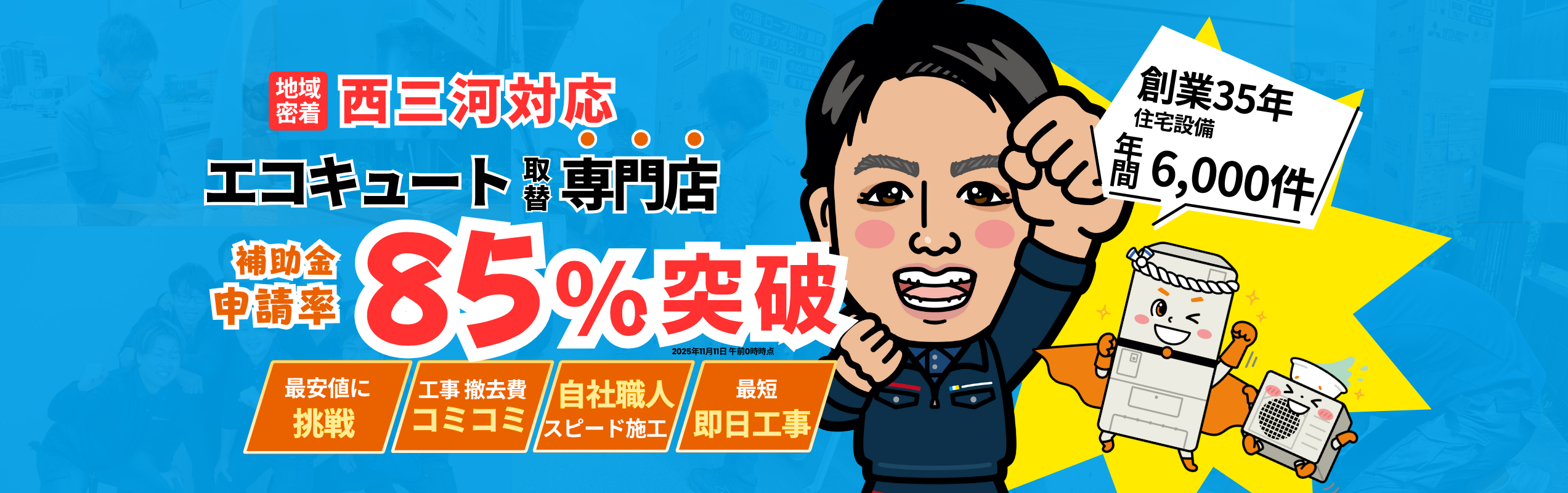 シンワサービス|安城の激安エコキュートはお任せ下さい・給湯器の取付と電気工事|愛知県・三河・安城・刈谷・高浜・碧南・知立