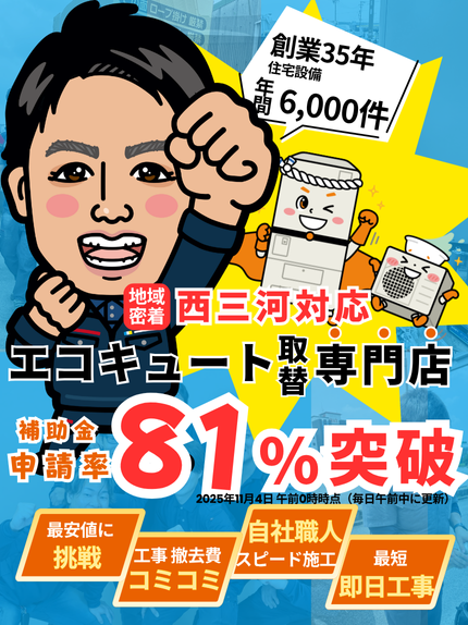 シンワサービス|安城の激安エコキュートはお任せ下さい・給湯器の取付と電気工事|愛知県・三河・安城・刈谷・高浜・碧南・知立