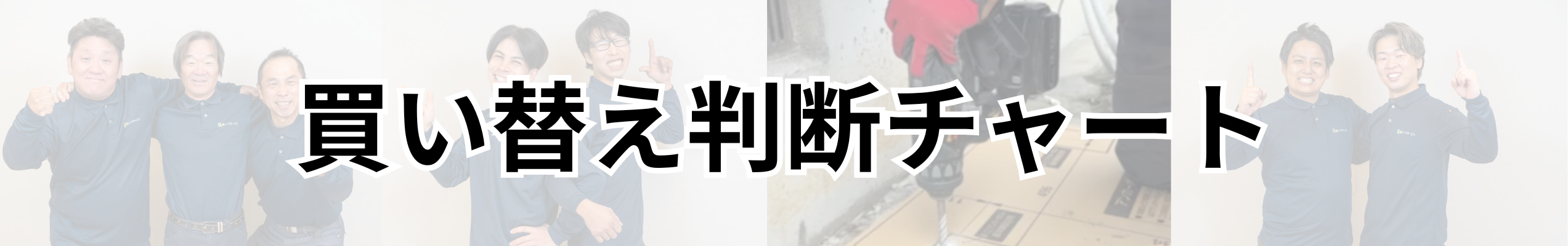 シンワサービス|安城の激安エコキュートはお任せ下さい・給湯器の取付と電気工事|愛知県・三河・安城・刈谷・高浜・碧南・知立