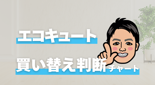 シンワサービス|安城の激安エコキュートはお任せ下さい・給湯器の取付と電気工事|愛知県・三河・安城・刈谷・高浜・碧南・知立