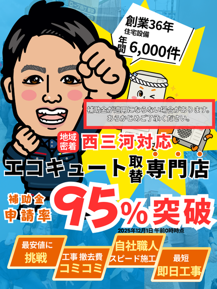 シンワサービス|安城の激安エコキュートはお任せ下さい・給湯器の取付と電気工事|愛知県・三河・安城・刈谷・高浜・碧南・知立