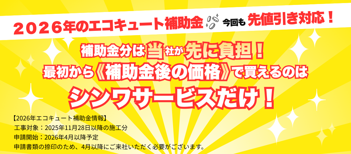 シンワサービス|安城の激安エコキュートはお任せ下さい・給湯器の取付と電気工事|愛知県・三河・安城・刈谷・高浜・碧南・知立