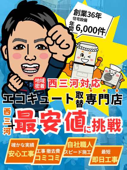 シンワサービス|安城の激安エコキュートはお任せ下さい・給湯器の取付と電気工事|愛知県・三河・安城・刈谷・高浜・碧南・知立