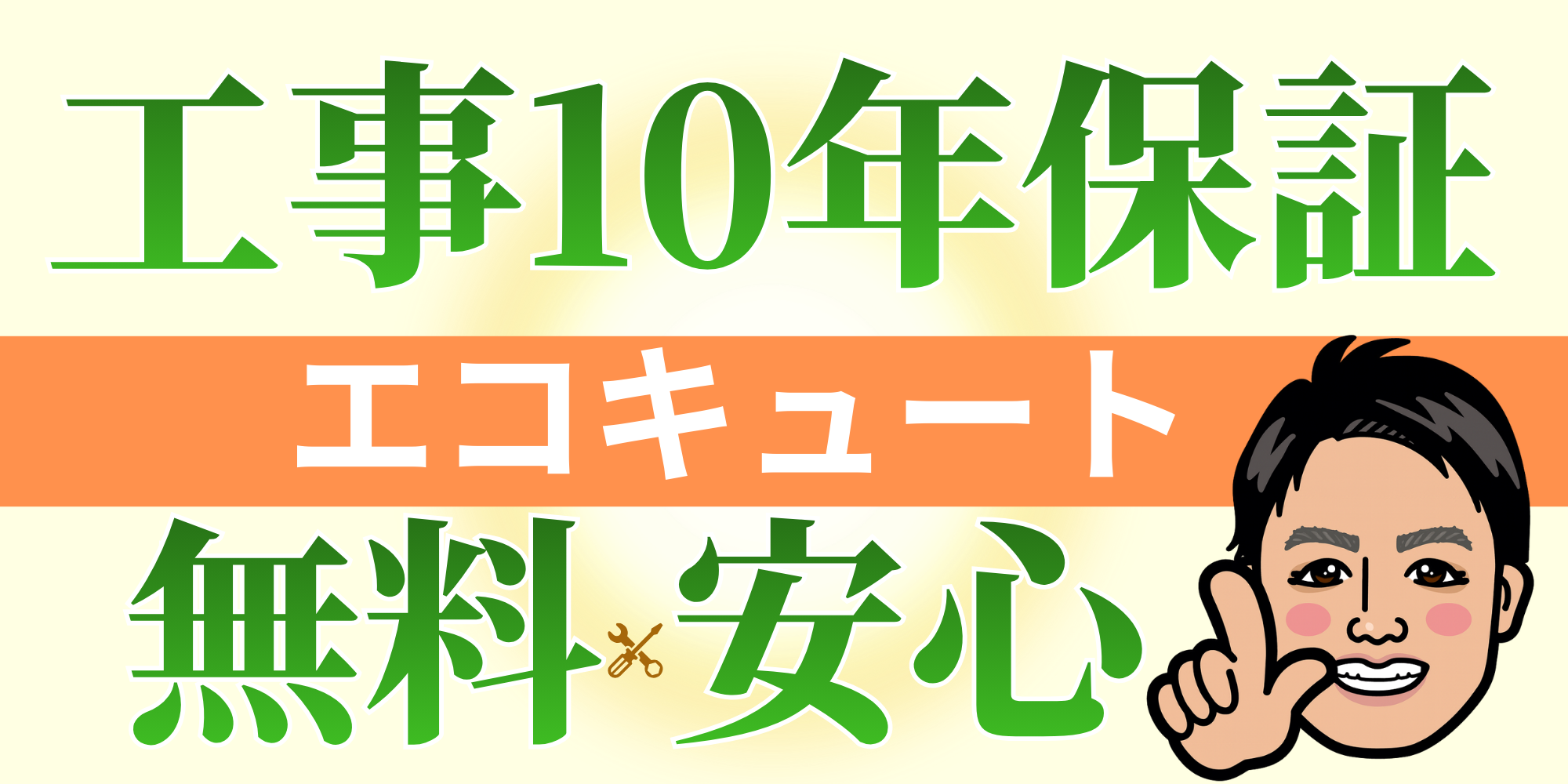 シンワサービス|安城の激安エコキュートはお任せ下さい・給湯器の取付と電気工事|愛知県・三河・安城・刈谷・高浜・碧南・知立