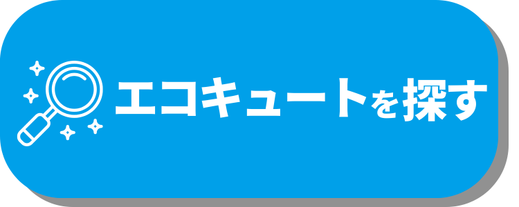 シンワサービス|安城の激安エコキュートはお任せ下さい・給湯器の取付と電気工事|愛知県・三河・安城・刈谷・高浜・碧南・知立