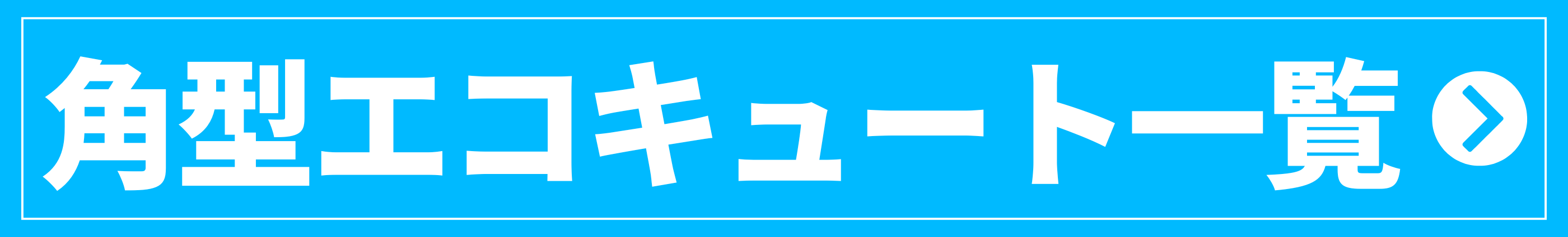 シンワサービス|安城の激安エコキュートはお任せ下さい・給湯器の取付と電気工事|愛知県・三河・安城・刈谷・高浜・碧南・知立
