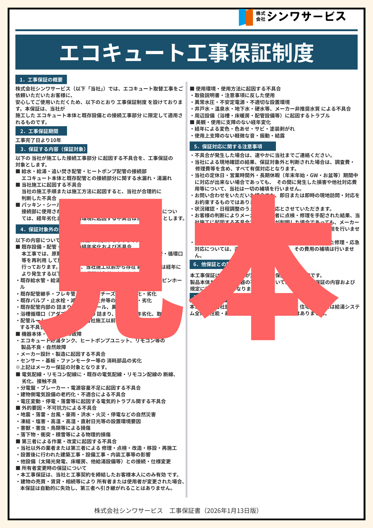 シンワサービス|安城の激安エコキュートはお任せ下さい・給湯器の取付と電気工事|愛知県・三河・安城・刈谷・高浜・碧南・知立