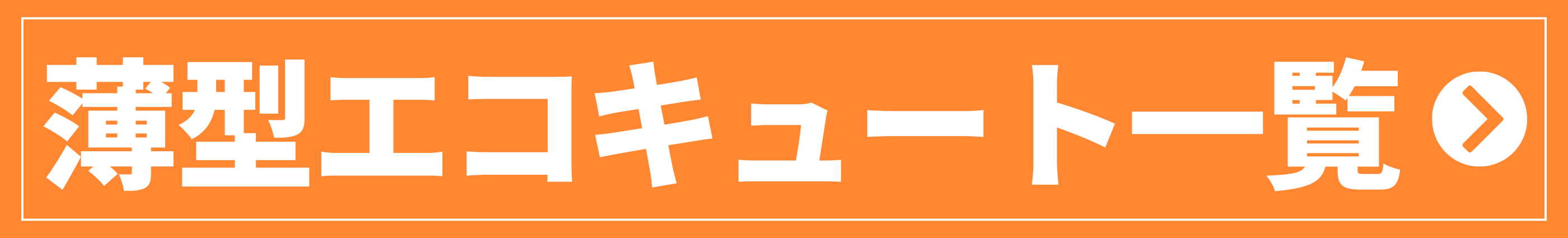 シンワサービス|安城の激安エコキュートはお任せ下さい・給湯器の取付と電気工事|愛知県・三河・安城・刈谷・高浜・碧南・知立