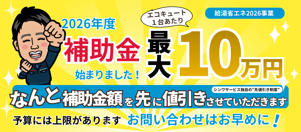 シンワサービス|安城の激安エコキュートはお任せ下さい・給湯器の取付と電気工事|愛知県・三河・安城・刈谷・高浜・碧南・知立