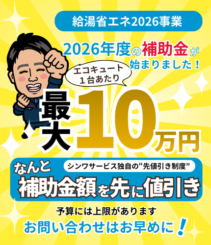 シンワサービス|安城の激安エコキュートはお任せ下さい・給湯器の取付と電気工事|愛知県・三河・安城・刈谷・高浜・碧南・知立