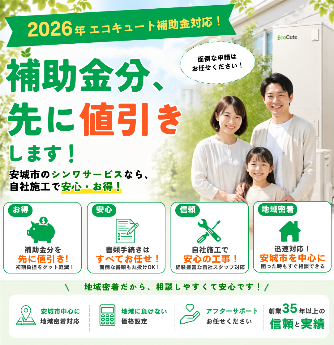 シンワサービス|安城の激安エコキュートはお任せ下さい・給湯器の取付と電気工事|愛知県・三河・安城・刈谷・高浜・碧南・知立