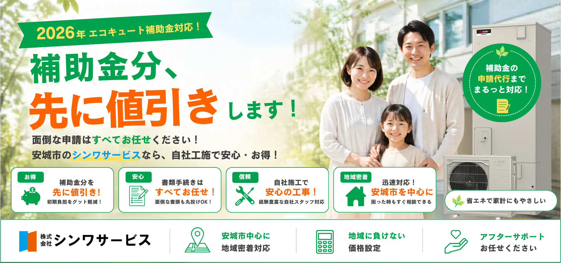 シンワサービス|安城の激安エコキュートはお任せ下さい・給湯器の取付と電気工事|愛知県・三河・安城・刈谷・高浜・碧南・知立