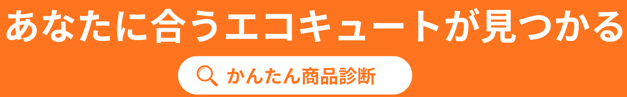 シンワサービス|安城の激安エコキュートはお任せ下さい・給湯器の取付と電気工事|愛知県・三河・安城・刈谷・高浜・碧南・知立