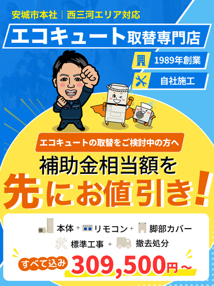 シンワサービス|安城の激安エコキュートはお任せ下さい・給湯器の取付と電気工事|愛知県・三河・安城・刈谷・高浜・碧南・知立