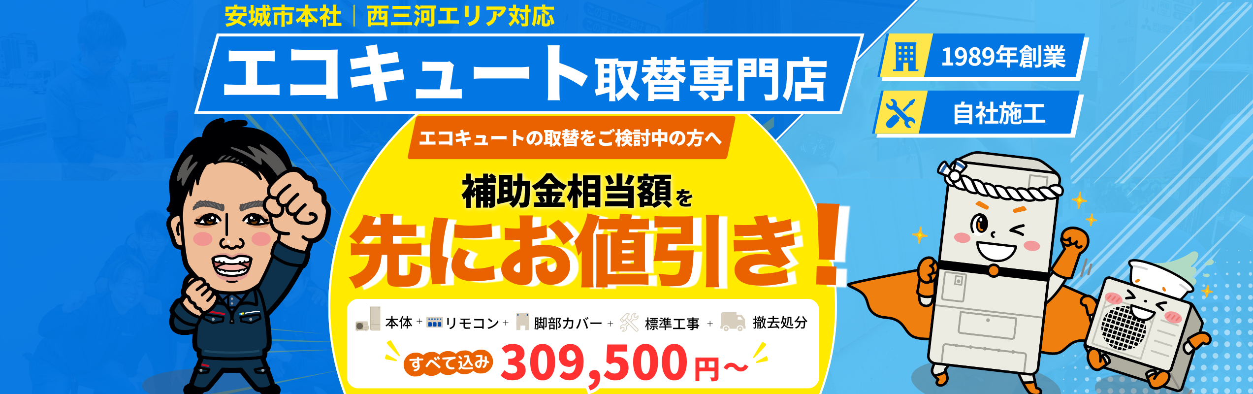 シンワサービス|安城の激安エコキュートはお任せ下さい・給湯器の取付と電気工事|愛知県・三河・安城・刈谷・高浜・碧南・知立