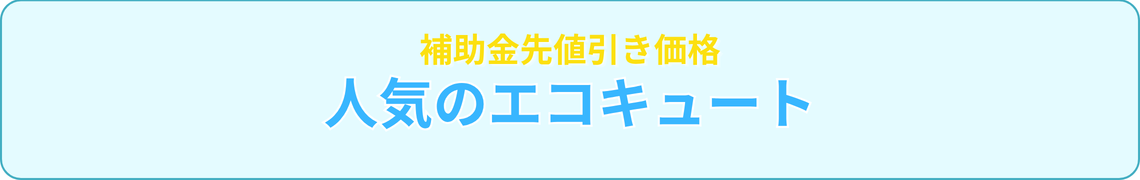 |シンワサービス|安城の激安エコキュートはお任せ下さい・給湯器の取付と電気工事|愛知県・三河・安城・刈谷・高浜・碧南・知立